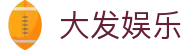 大发娱乐 · 官方指定中文服务窗口